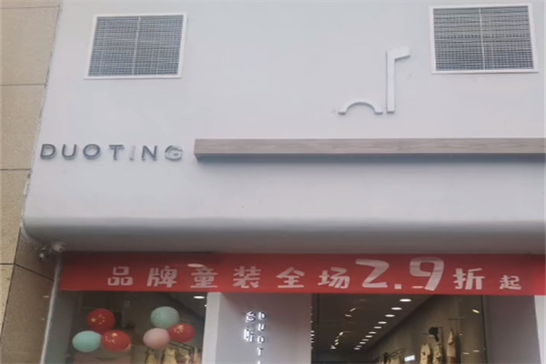 多听童装 多听童装