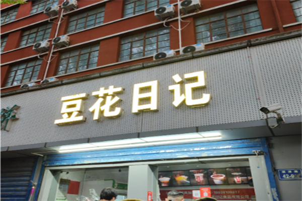 豆花日记