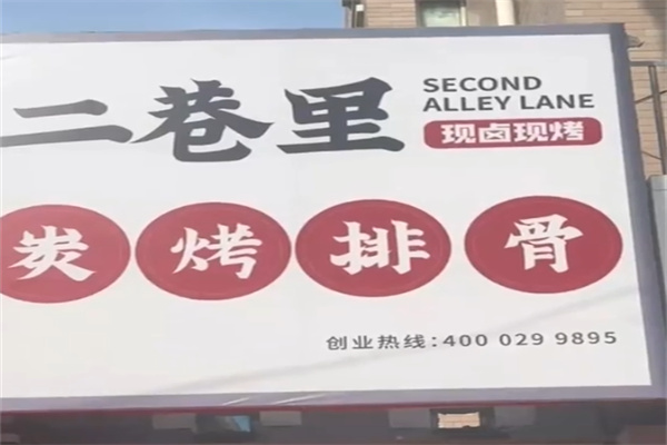 二巷里炭烤排骨
