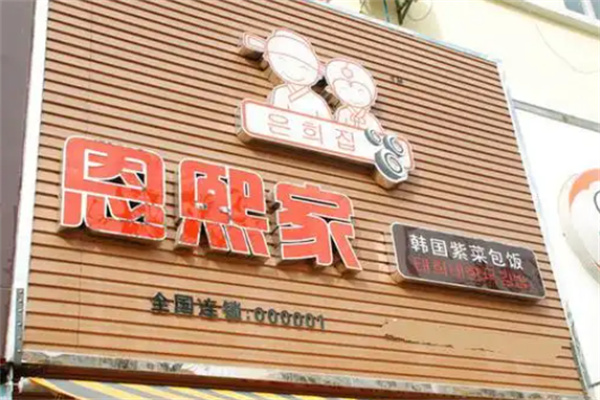 恩熙家紫菜包饭