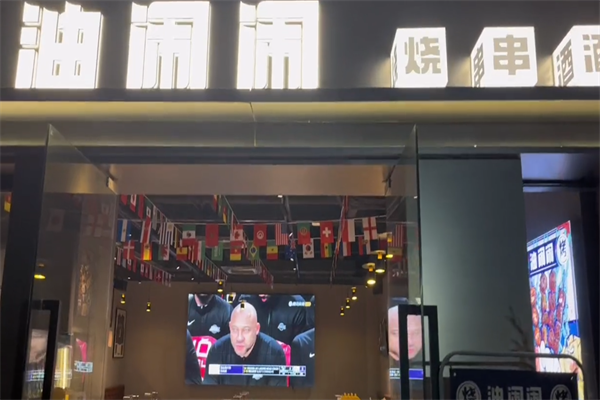 油闹闹烧串酒场 油闹闹烧串酒场