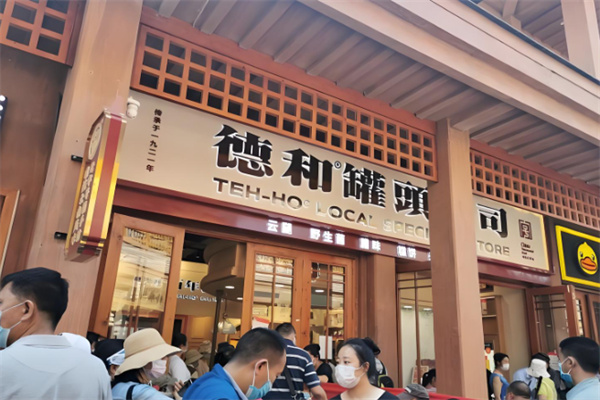 德和罐头 德和罐头
