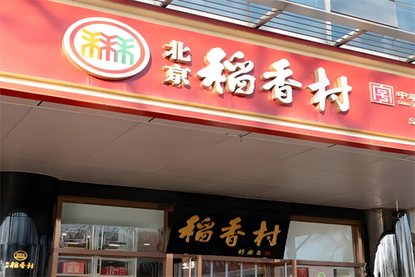 稻香村熟食
