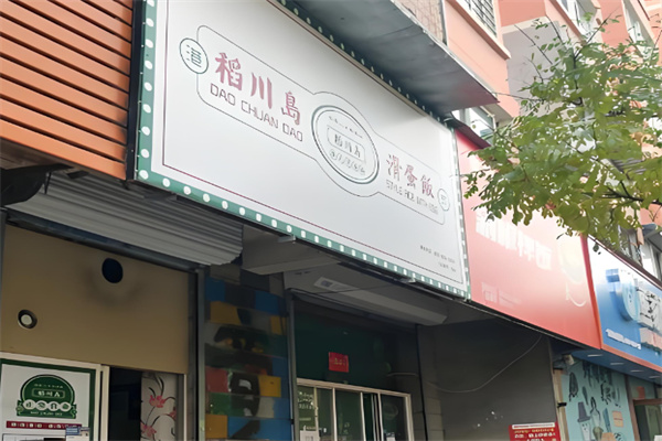 稻川島港式滑蛋飯 稻川島港式滑蛋飯