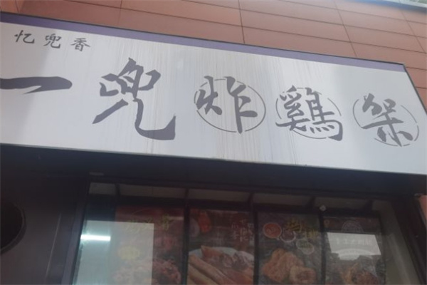 一兜炸鸡架加盟