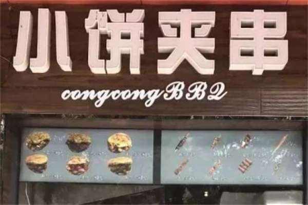丛从小饼夹串