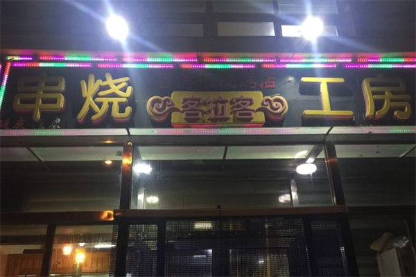 客拉客串烧工房 客拉客串烧工房