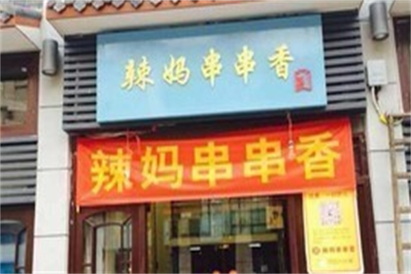 辣妈串串香 辣妈串串香
