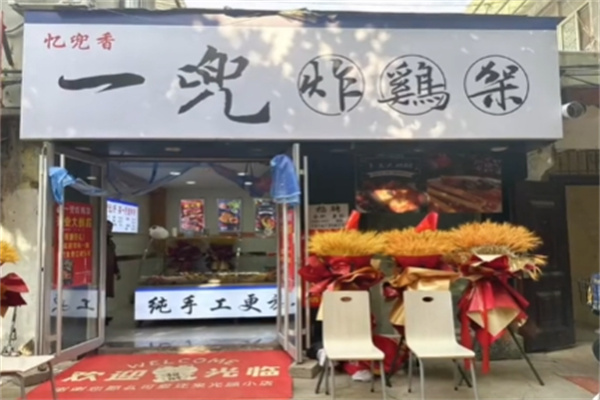 一兜炸鸡架加盟