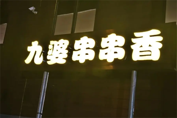 九婆串串香