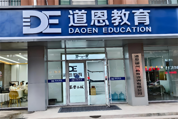 道恩教育全脑开发 道恩教育全脑开发