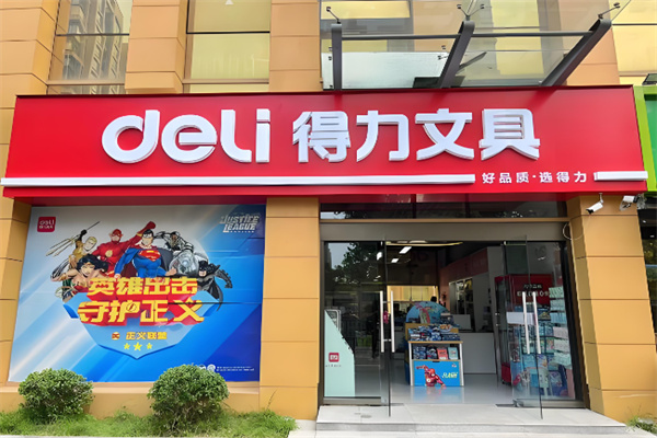 得力文具店