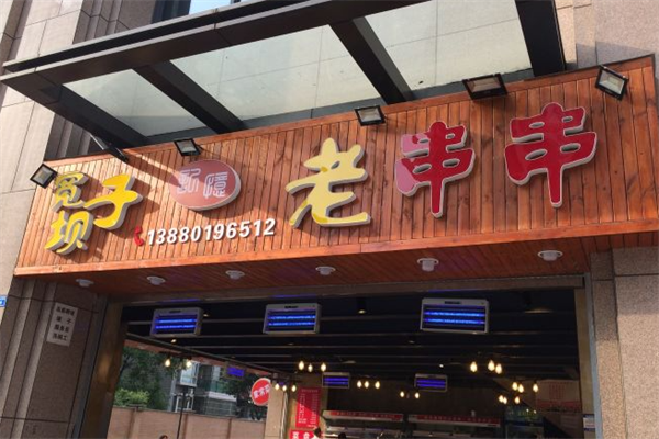 宽坝子串串