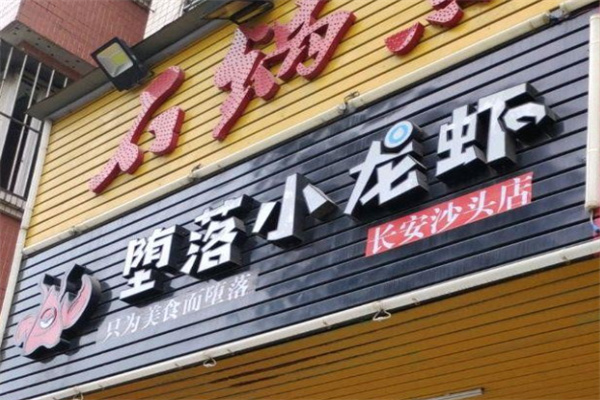 堕落虾香辣小龙虾
