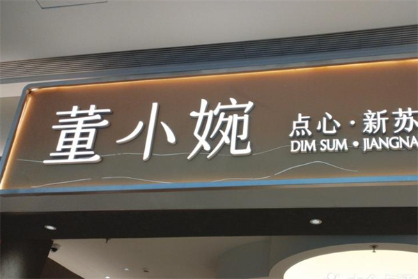 董小婉小笼点心