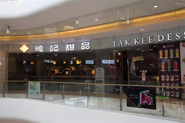 德记甜品