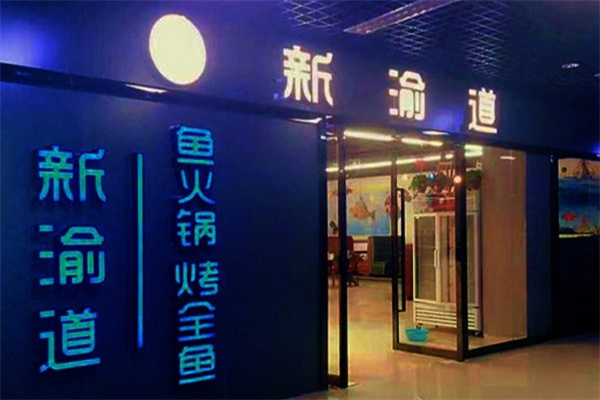 新渝道烤全鱼