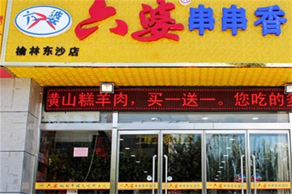 六婆麻辣串串香