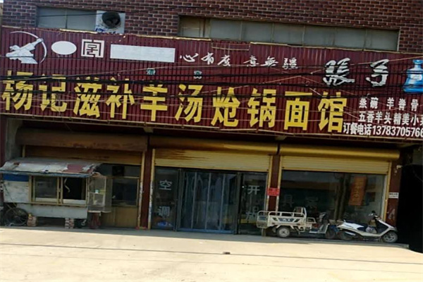 杨记羊汤
