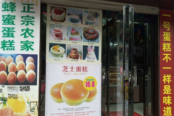 壹号蛋糕加盟