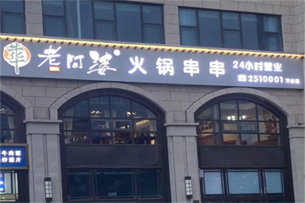 牛华老阿婆串串