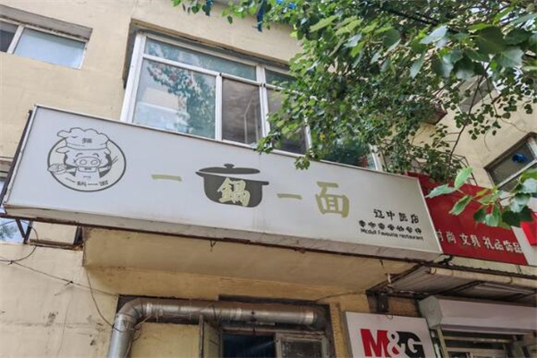 一锅一面面馆
