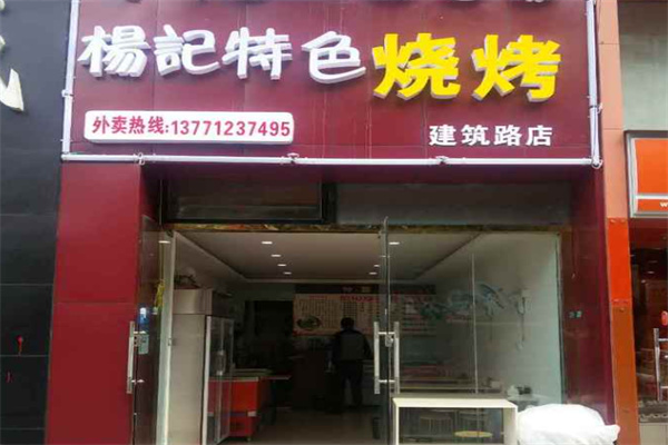 杨记烧烤