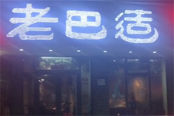 老巴适串串香