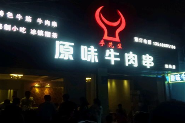 李先生原味牛肉串 李先生原味牛肉串