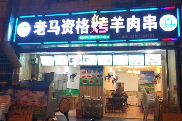 老马资格烤羊肉串 老马资格烤羊肉串
