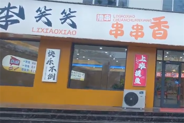 李笑笑串串香
