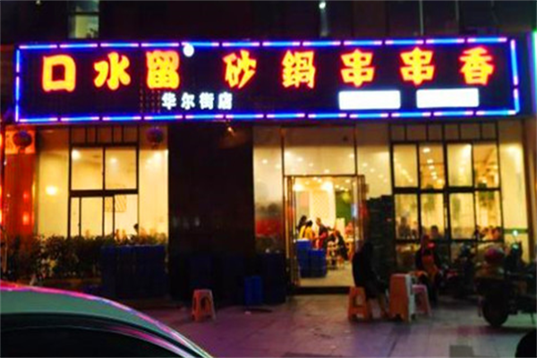 口水留砂锅串串