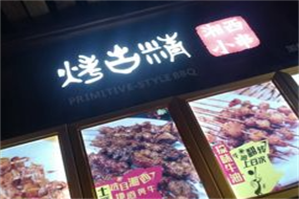 烤古精小串