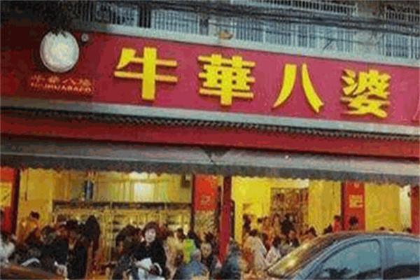 牛华八婆串串香 牛华八婆串串香