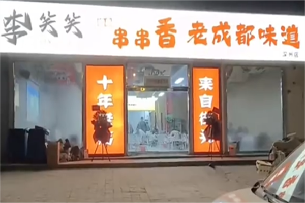 李笑笑串串香