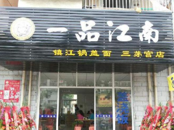 一品江南锅盖面馆