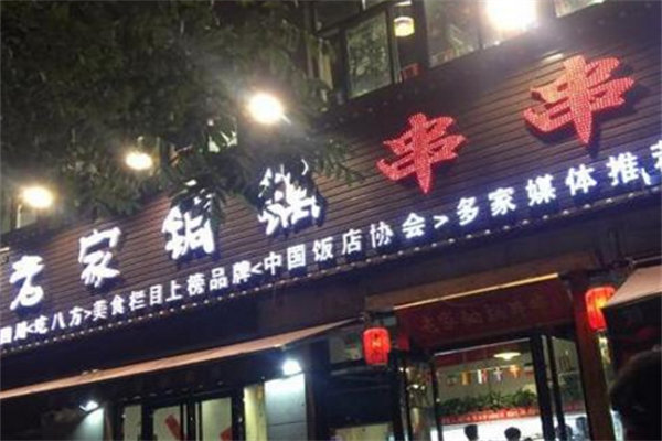 老家铜锅串串