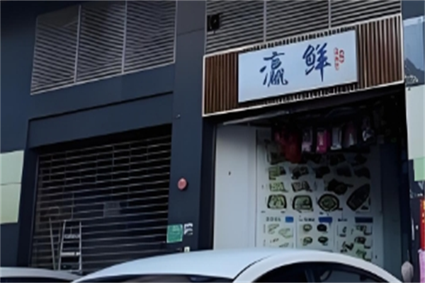 瀛鲜料理