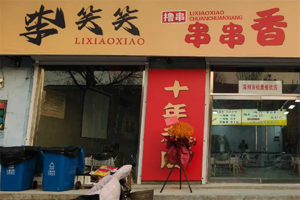 李笑笑串串香