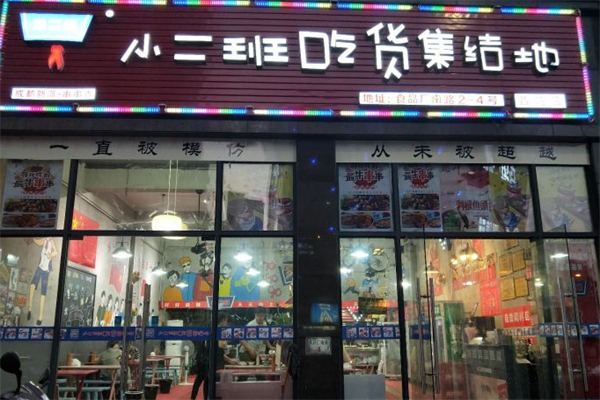 小二班吃货集结地串串香