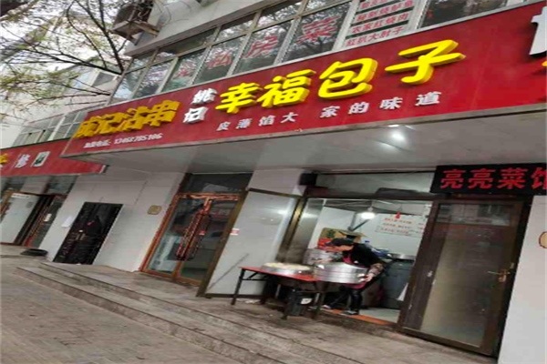 幸福包子店加盟