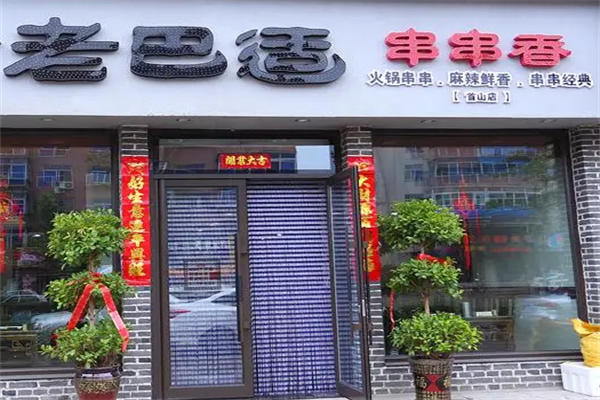 老巴适串串香
