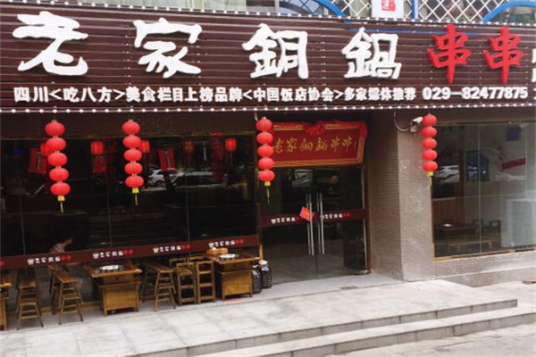 老家铜锅串串