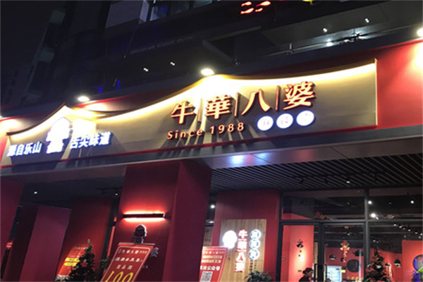 牛华八婆串串香 牛华八婆串串香