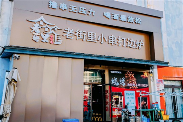 老街里小串打边炉