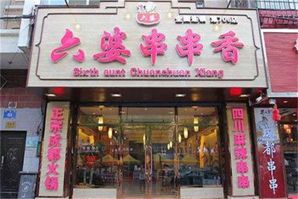 六婆麻辣串串香
