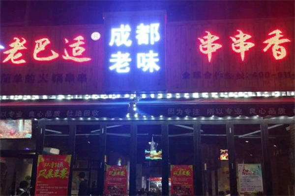老巴适串串香