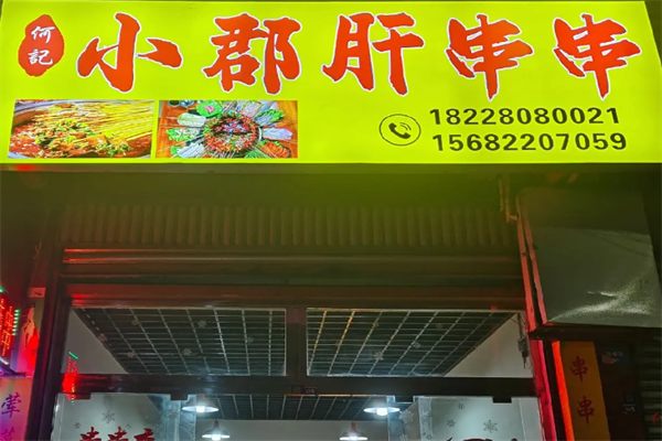 何记串串香