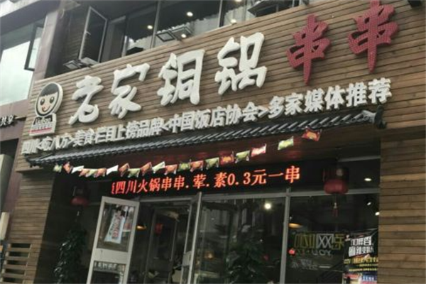 老家铜锅串串