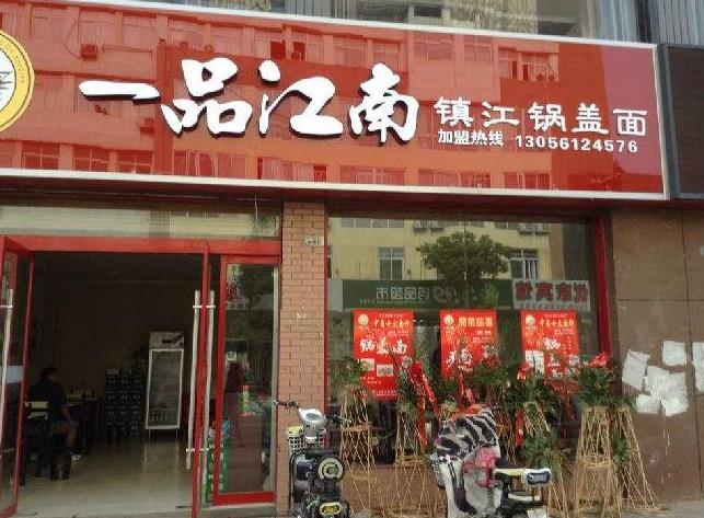 一品江南锅盖面馆